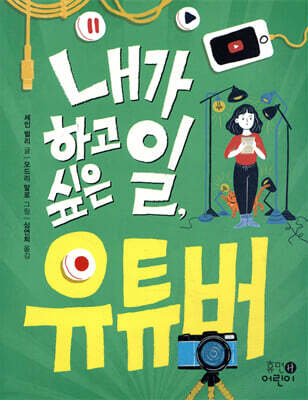 내가 하고 싶은 일, 유튜버