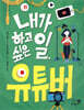 내가 하고 싶은 일, 유튜버