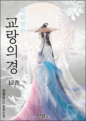 교랑의경 12권