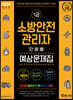 2020 소방안전관리자 1급 단원별 예상문제집