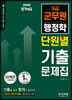 2020 합격예감 9급 군무원 단원별 기출문제집 행정학