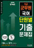 2020 합격예감 9급 군무원 단원별 기출문제집 국어