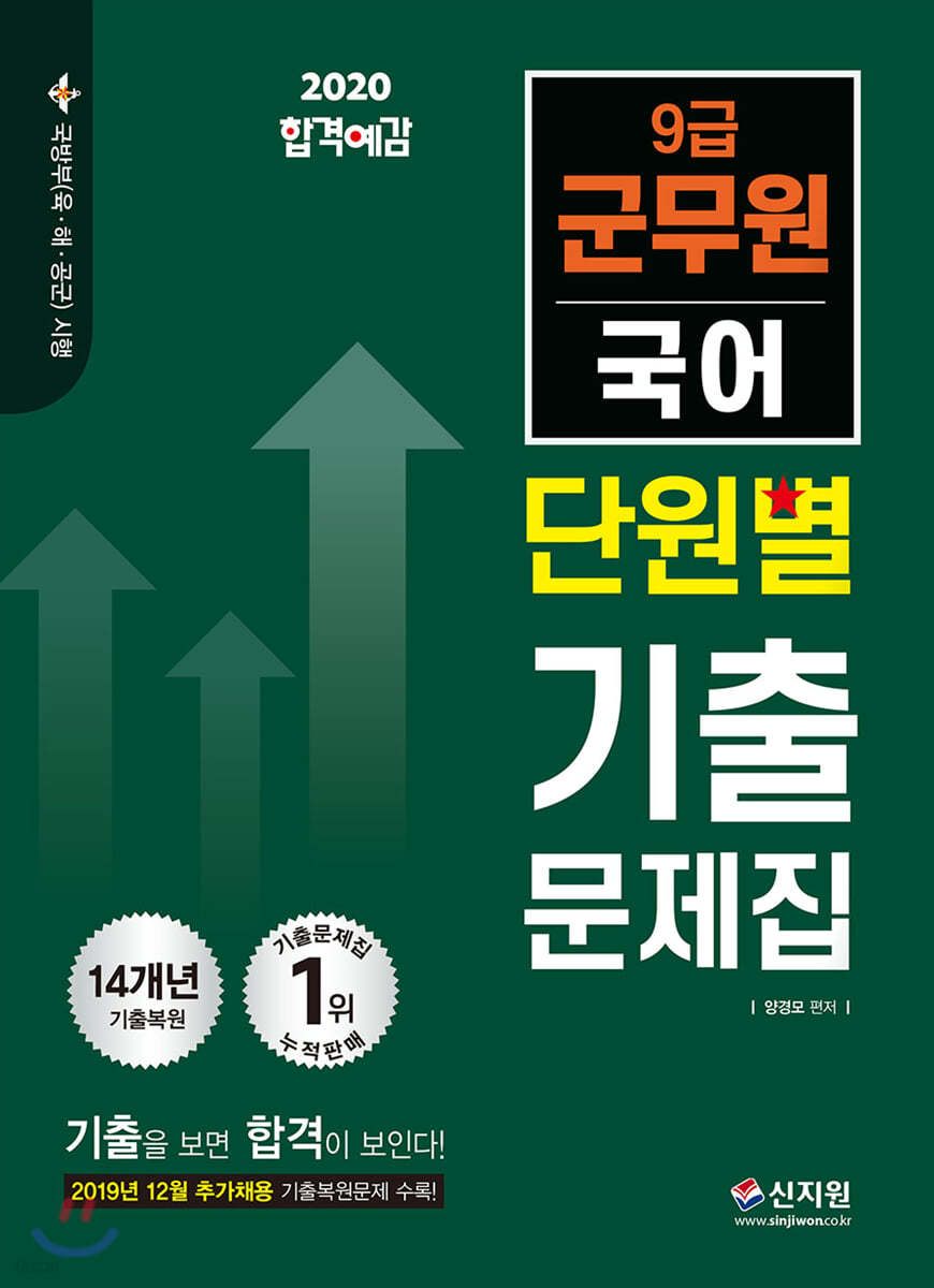 2020 합격예감 9급 군무원 단원별 기출문제집 국어