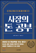 사장의 돈 공부