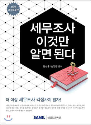 세무조사 이것만 알면 된다 2020