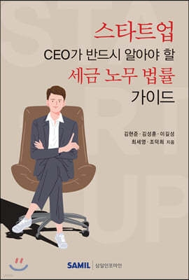 스타트업 CEO가 반드시 알아야 할 세금 노무 법률가이드