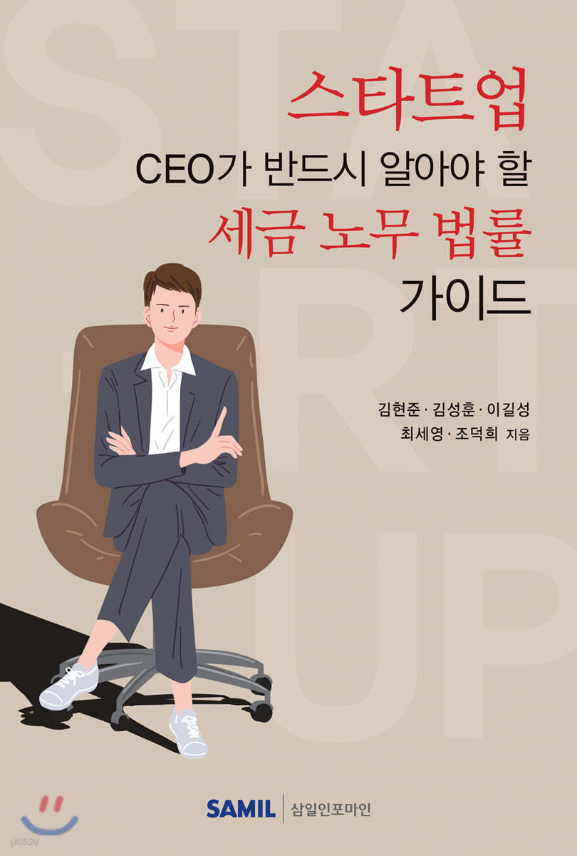 스타트업 CEO가 반드시 알아야 할 세금 노무 법률가이드