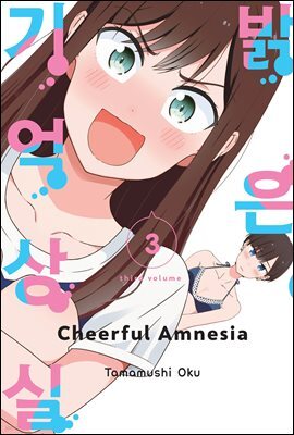 [대여] [GL] 밝은 기억상실 03권