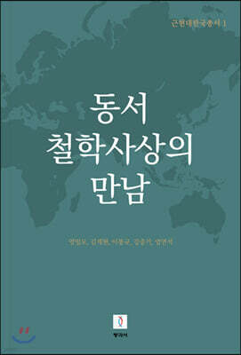 동서 철학사상의 만남