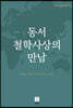 동서 철학사상의 만남