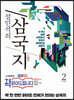 설민석의 삼국지 2