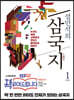 설민석의 삼국지 1