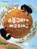 소똥구리가 배고프대요