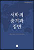 서학의 충격과 접변