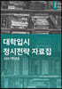 2021학년도 대학입시 정시전략 자료집