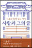 사람과 그의 글