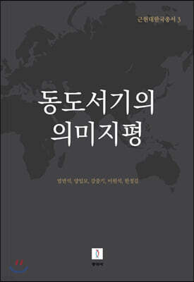 동도서기의 의미지평