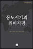동도서기의 의미지평
