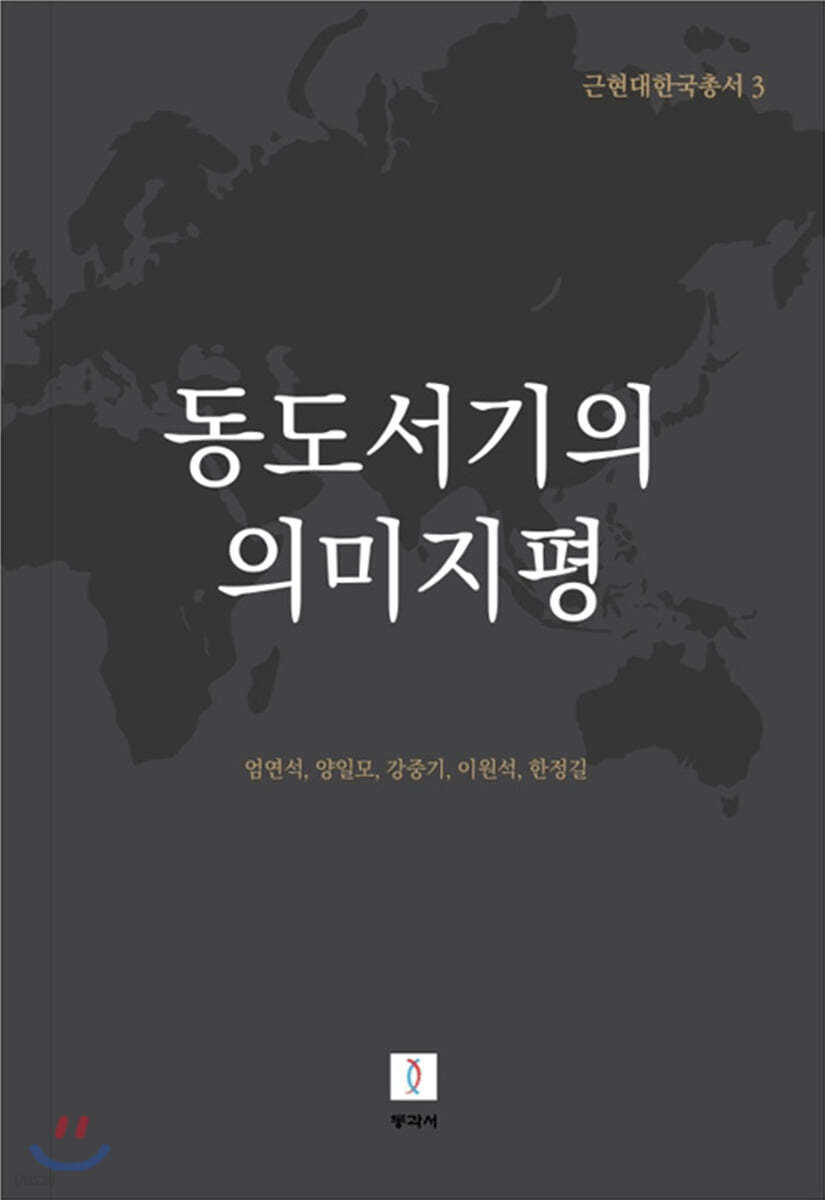 동도서기의 의미지평