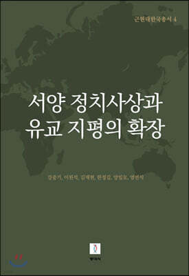 서양 정치사상과 유교 지평의 확장