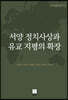 서양 정치사상과 유교 지평의 확장