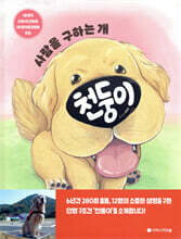 사람을 구하는 개 천둥이