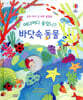 어디어디 숨었니? 바닷속 동물