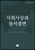 사회사상과 동서접변