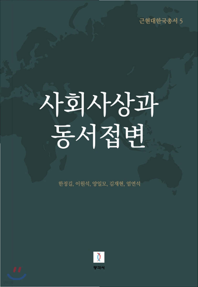 사회사상과 동서접변