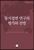 동서접변 연구의 평가와 전망