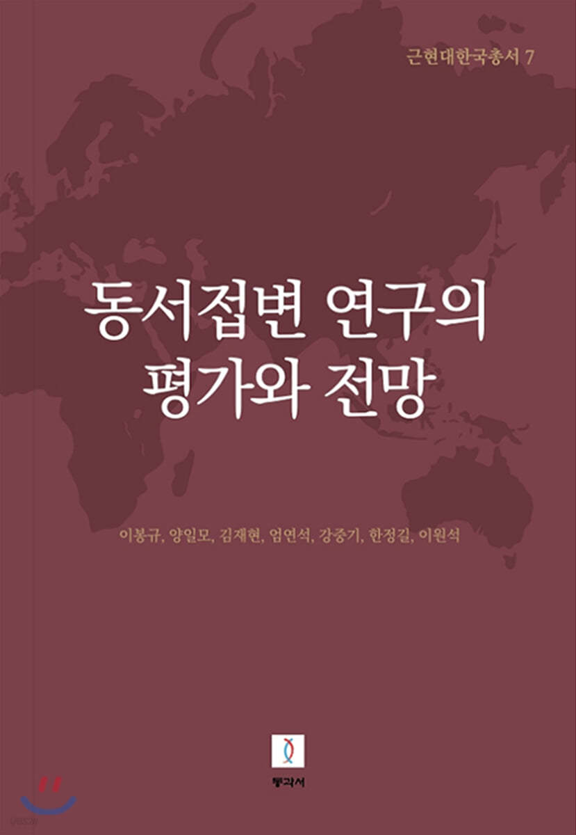 동서접변 연구의 평가와 전망