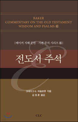 전도서 주석