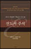 전도서 주석