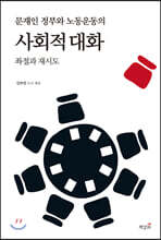 문재인 정부와 노동운동의 사회적 대화