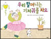 우리 할머니는 기저귀를 차요