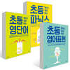 초등 영어를 결정하는 시리즈 3권 세트