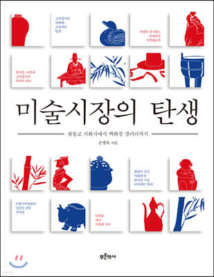 미술시장의 탄생