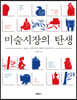 미술시장의 탄생
