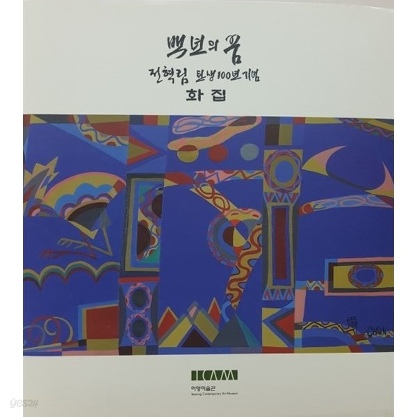 백년의 꿈(전혁림 탄생 100주년 기념 화집)