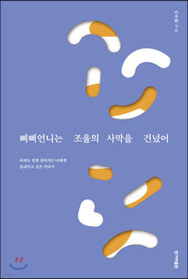 삐삐언니는 조울의 사막을 건넜어