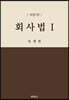 회사법 1