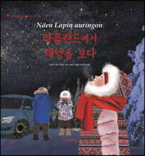 라플란드에서 태양을 보다