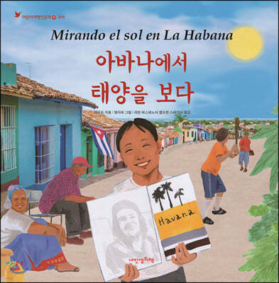 아바나에서 태양을 보다