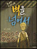 벽을 넘어서