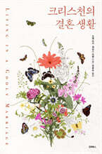 크리스천의 결혼 생활