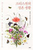 크리스천의 결혼 생활