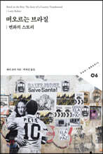 떠오르는 브라질