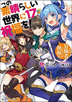 この素晴らしい世界に祝福を!(17)この冒險者たちに祝福を!