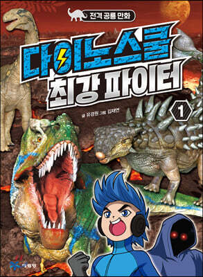 다이노스쿨 최강 파이터 1