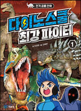 다이노스쿨 최강 파이터 1